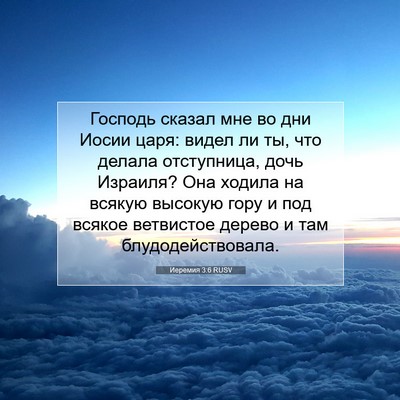 Picture 07 - Иеремия 3:6 RUSV - Господь сказал мне во дни - Bible Verse Picture
