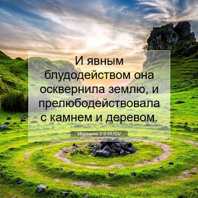 Picture 07 - Иеремия 3:9 RUSV - И явным блудодейством она - Bible Verse Picture