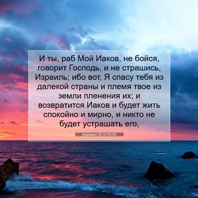Picture 07 - Иеремия 30:10 RUSV - И ты, раб Мой Иаков, не - Bible Verse Picture
