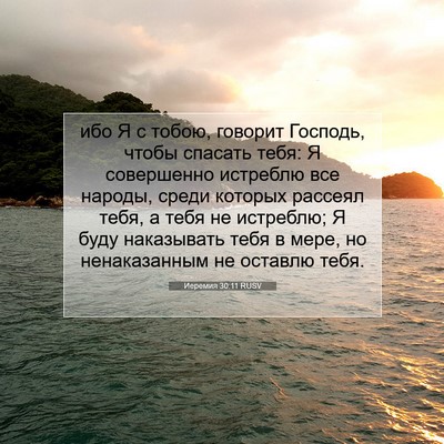 Picture 07 - Иеремия 30:11 RUSV - ибо Я с тобою, говорит - Bible Verse Picture