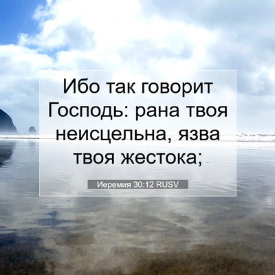 Picture 07 - Иеремия 30:12 RUSV - Ибо так говорит Господь: - Bible Verse Picture