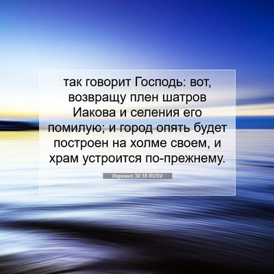 Picture 07 - Иеремия 30:18 RUSV - так говорит Господь: вот, - Bible Verse Picture