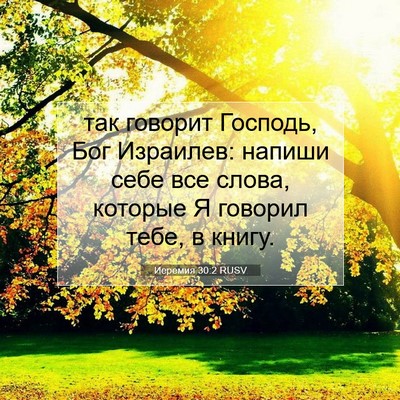 Picture 07 - Иеремия 30:2 RUSV - так говорит Господь, Бог - Bible Verse Picture