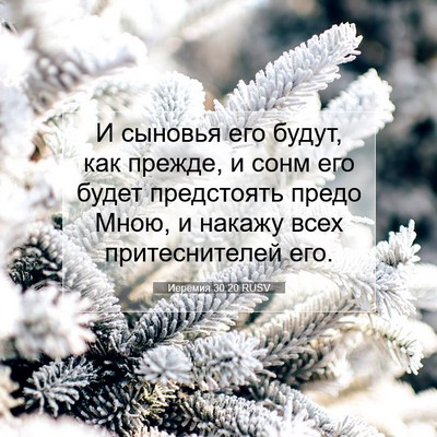 Picture 07 - Иеремия 30:20 RUSV - И сыновья его будут, как - Bible Verse Picture