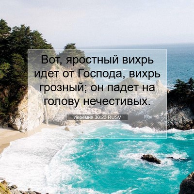 Picture 07 - Иеремия 30:23 RUSV - Вот, яростный вихрь идет от - Bible Verse Picture