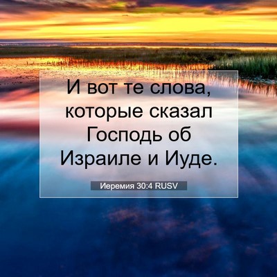 Picture 07 - Иеремия 30:4 RUSV - И вот те слова, которые - Bible Verse Picture