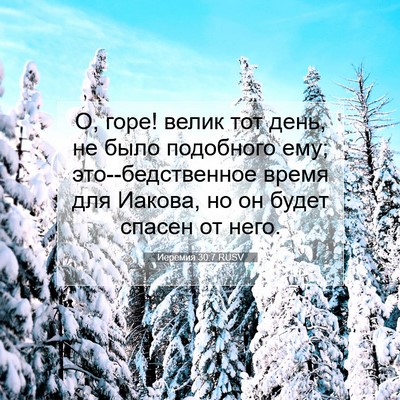 Picture 07 - Иеремия 30:7 RUSV - О, горе! велик тот день, не - Bible Verse Picture