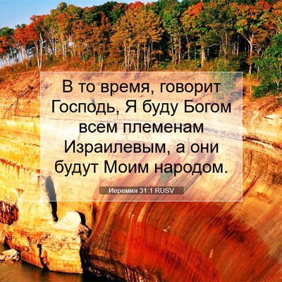 Picture 07 - Иеремия 31:1 RUSV - В то время, говорит - Bible Verse Picture