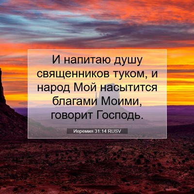 Picture 07 - Иеремия 31:14 RUSV - И напитаю душу священников - Bible Verse Picture
