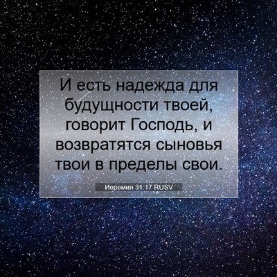 Picture 07 - Иеремия 31:17 RUSV - И есть надежда для - Bible Verse Picture