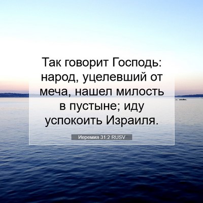Picture 07 - Иеремия 31:2 RUSV - Так говорит Господь: народ, - Bible Verse Picture