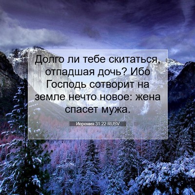 Picture 07 - Иеремия 31:22 RUSV - Долго ли тебе скитаться, - Bible Verse Picture