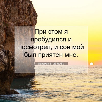 Picture 07 - Иеремия 31:26 RUSV - При этом я пробудился и - Bible Verse Picture