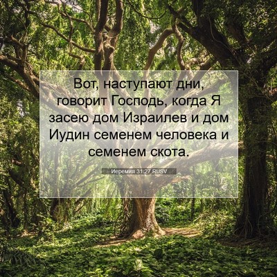Picture 07 - Иеремия 31:27 RUSV - Вот, наступают дни, говорит - Bible Verse Picture