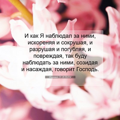 Picture 07 - Иеремия 31:28 RUSV - И как Я наблюдал за ними, - Bible Verse Picture