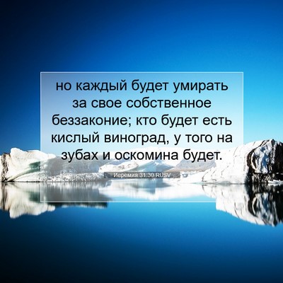 Picture 07 - Иеремия 31:30 RUSV - но каждый будет умирать за - Bible Verse Picture