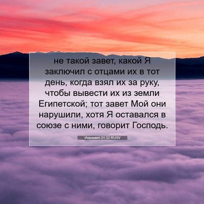 Picture 07 - Иеремия 31:32 RUSV - не такой завет, какой Я - Bible Verse Picture