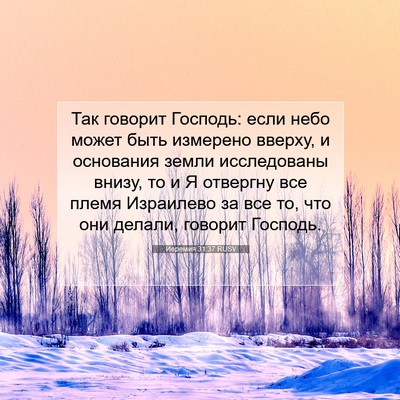 Picture 07 - Иеремия 31:37 RUSV - Так говорит Господь: если - Bible Verse Picture