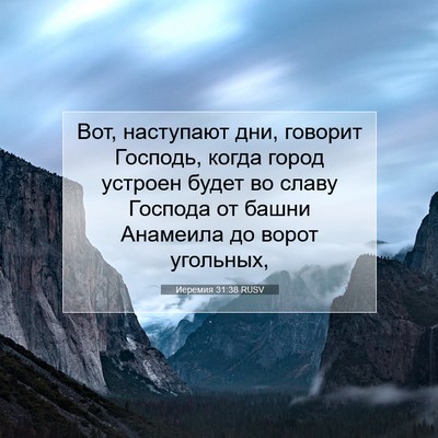 Picture 07 - Иеремия 31:38 RUSV - Вот, наступают дни, говорит - Bible Verse Picture