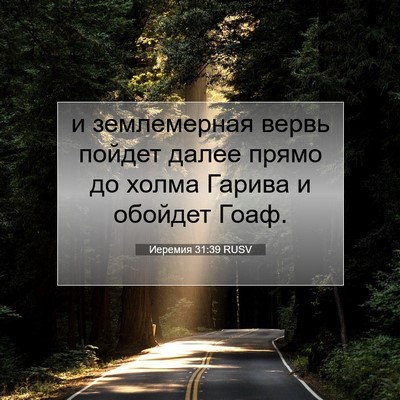 Picture 07 - Иеремия 31:39 RUSV - и землемерная вервь пойдет - Bible Verse Picture