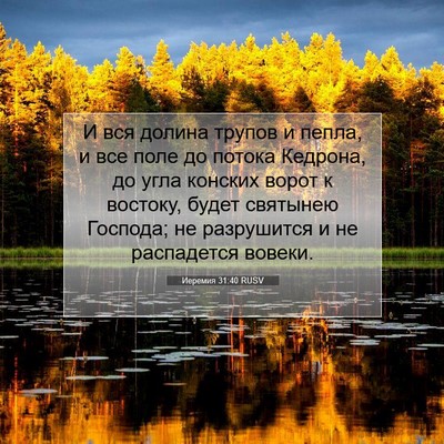 Picture 07 - Иеремия 31:40 RUSV - И вся долина трупов и - Bible Verse Picture