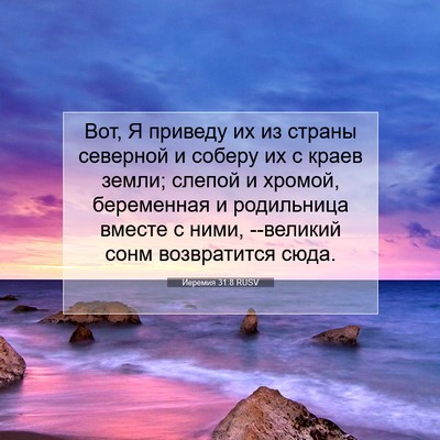 Picture 07 - Иеремия 31:8 RUSV - Вот, Я приведу их из страны - Bible Verse Picture