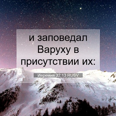 Picture 07 - Иеремия 32:13 RUSV - и заповедал Варуху в - Bible Verse Picture