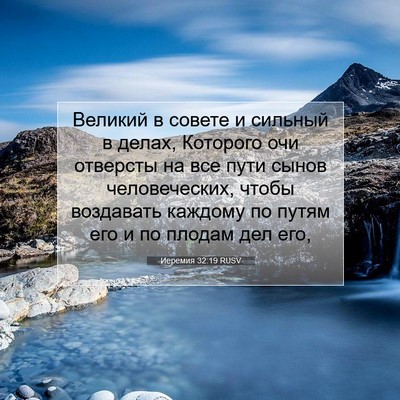 Picture 07 - Иеремия 32:19 RUSV - Великий в совете и сильный - Bible Verse Picture