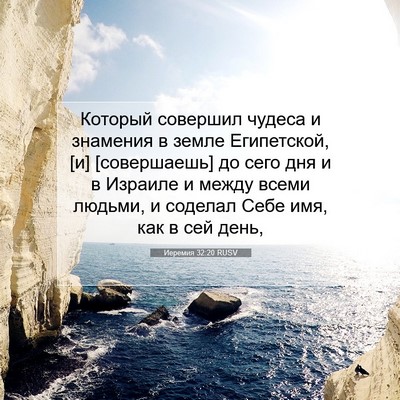 Picture 07 - Иеремия 32:20 RUSV - Который совершил чудеса и - Bible Verse Picture