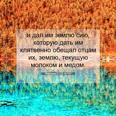 Picture 07 - Иеремия 32:22 RUSV - и дал им землю сию, которую - Bible Verse Picture