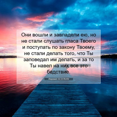 Picture 07 - Иеремия 32:23 RUSV - Они вошли и завладели ею, - Bible Verse Picture