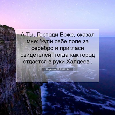 Picture 07 - Иеремия 32:25 RUSV - А Ты, Господи Боже, сказал - Bible Verse Picture