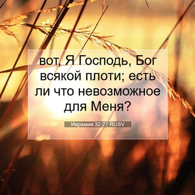 Picture 07 - Иеремия 32:27 RUSV - вот, Я Господь, Бог всякой - Bible Verse Picture