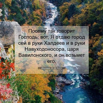 Picture 07 - Иеремия 32:28 RUSV - Посему так говорит - Bible Verse Picture