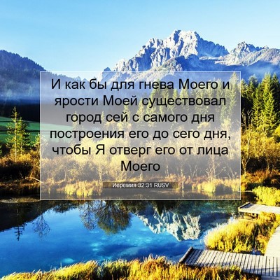 Picture 07 - Иеремия 32:31 RUSV - И как бы для гнева Моего и - Bible Verse Picture