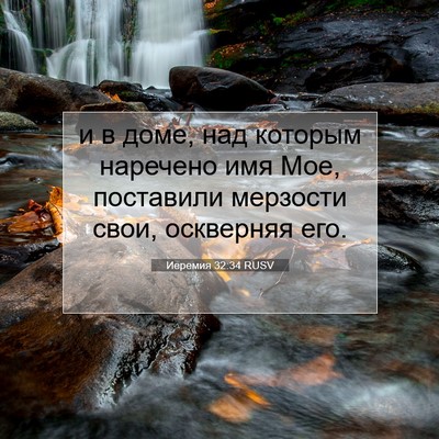 Picture 07 - Иеремия 32:34 RUSV - и в доме, над которым - Bible Verse Picture