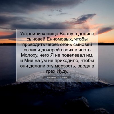 Picture 07 - Иеремия 32:35 RUSV - Устроили капища Ваалу в - Bible Verse Picture