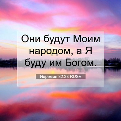 Picture 07 - Иеремия 32:38 RUSV - Они будут Моим народом, а Я - Bible Verse Picture