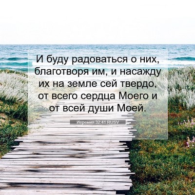 Picture 07 - Иеремия 32:41 RUSV - И буду радоваться о них, - Bible Verse Picture