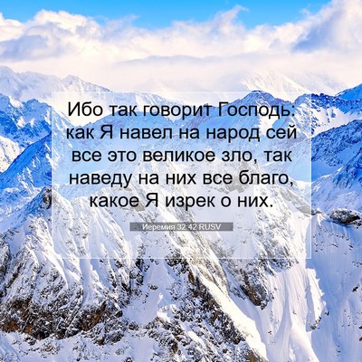 Picture 07 - Иеремия 32:42 RUSV - Ибо так говорит Господь: - Bible Verse Picture