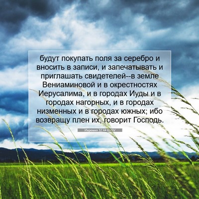 Picture 07 - Иеремия 32:44 RUSV - будут покупать поля за - Bible Verse Picture
