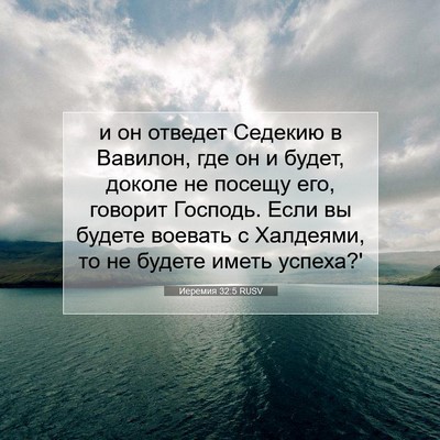 Picture 07 - Иеремия 32:5 RUSV - и он отведет Седекию в - Bible Verse Picture