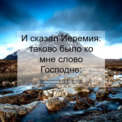 Picture 07 - Иеремия 32:6 RUSV - И сказал Иеремия: таково - Bible Verse Picture