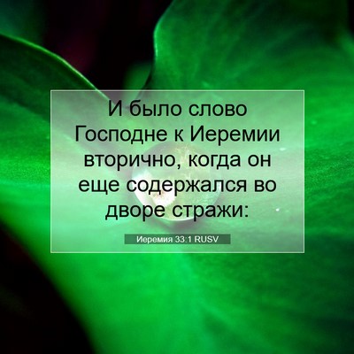 Picture 07 - Иеремия 33:1 RUSV - И было слово Господне к - Bible Verse Picture