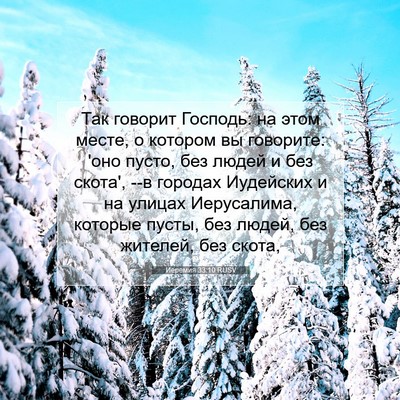 Picture 07 - Иеремия 33:10 RUSV - Так говорит Господь: на - Bible Verse Picture