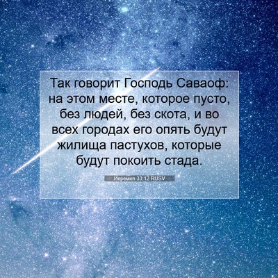 Picture 07 - Иеремия 33:12 RUSV - Так говорит Господь - Bible Verse Picture