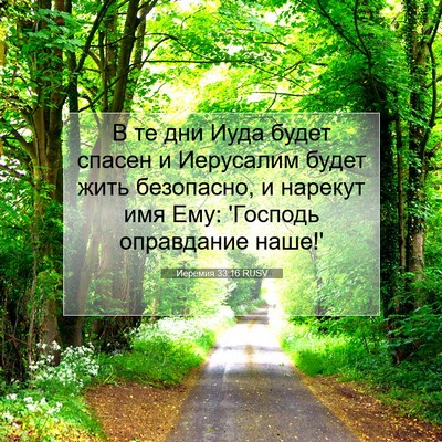 Picture 07 - Иеремия 33:16 RUSV - В те дни Иуда будет спасен - Bible Verse Picture