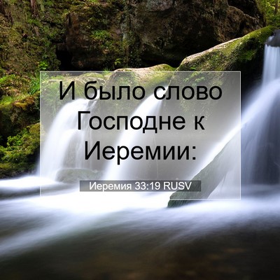 Picture 07 - Иеремия 33:19 RUSV - И было слово Господне к - Bible Verse Picture