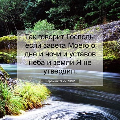 Picture 07 - Иеремия 33:25 RUSV - Так говорит Господь: если - Bible Verse Picture