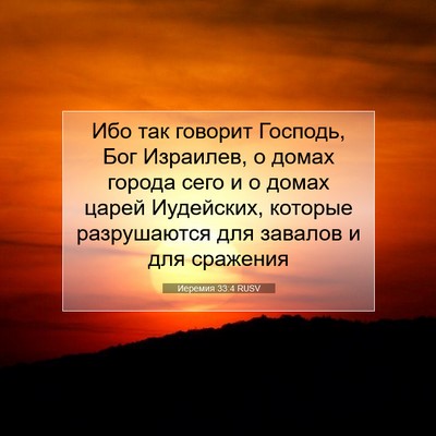 Picture 07 - Иеремия 33:4 RUSV - Ибо так говорит Господь, - Bible Verse Picture